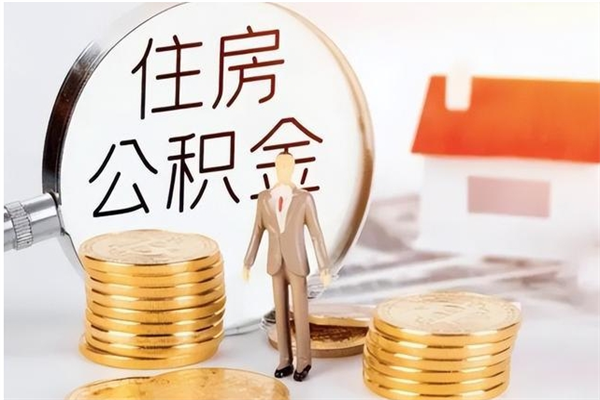 巴中离职证明怎么取公积金（2020离职证明能提取公积金吗）