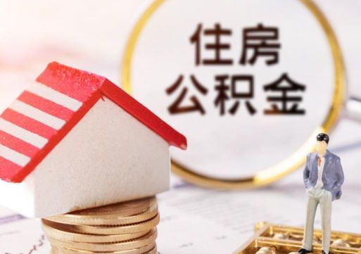 巴中封存多年的公积金怎么提（住房公积金封存多年怎么取出）