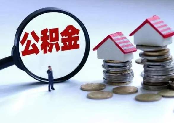 巴中离职后如何取公积（离职之后怎么取住房公积金）