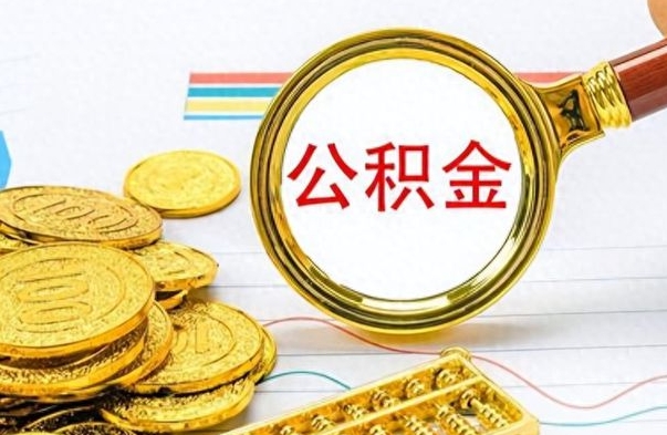 巴中离职了如何取公积金（离职了如何取出公积金）